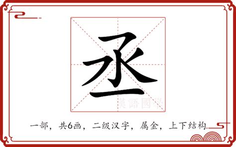 丞 意思